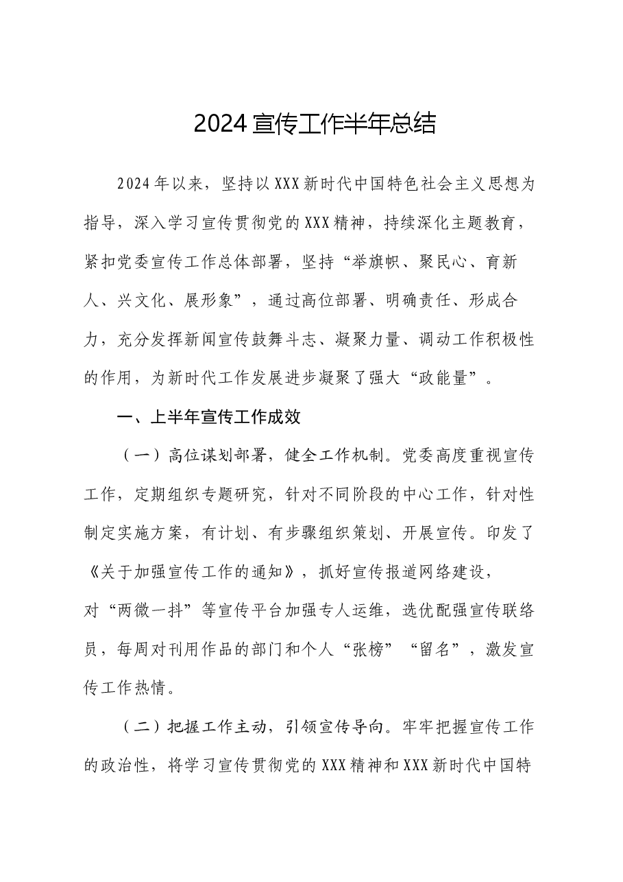 2024宣传工作半年总结.docx，第1页预览