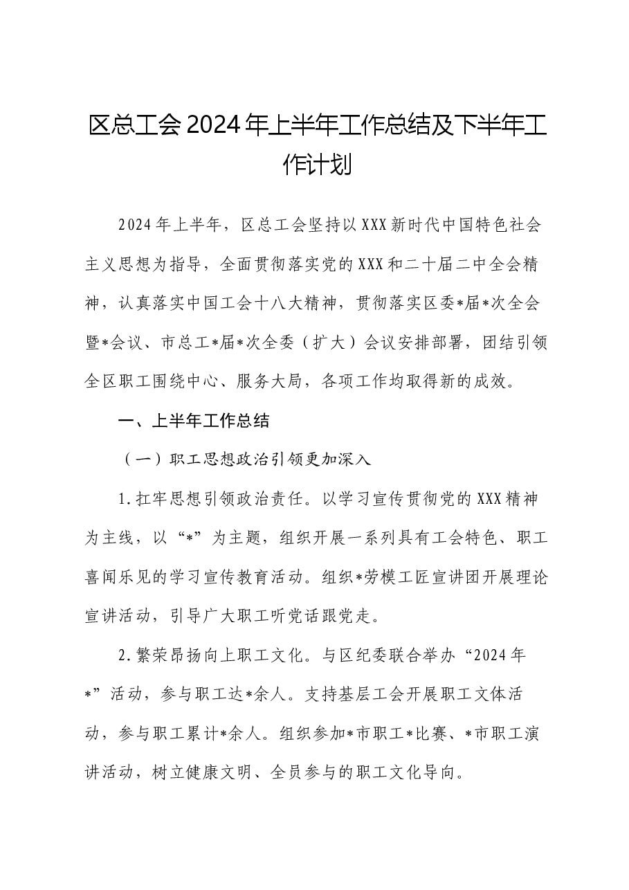 区总工会2024年上半年工作总结及下半年工作计划.docx,第1页预览