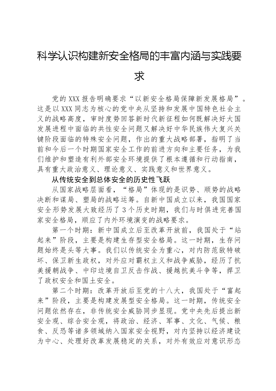 科学认识构建新安全格局的丰富内涵与实践要求.docx,第1页预览