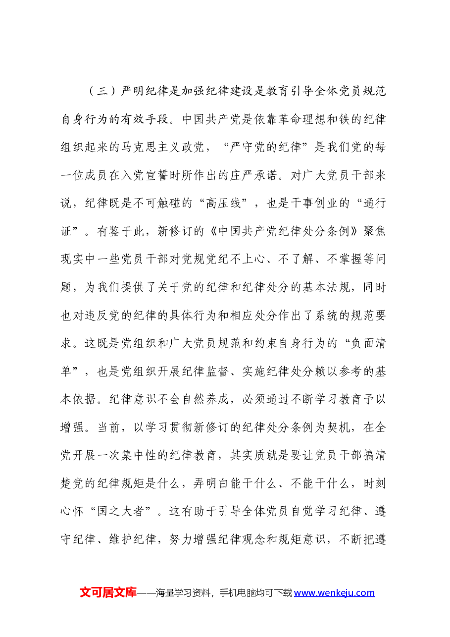 党课:恪守“六大纪律”,筑牢“六大防线”,为开创高质量发展新局面提供坚强保障(六项纪律).docx,第4页预览