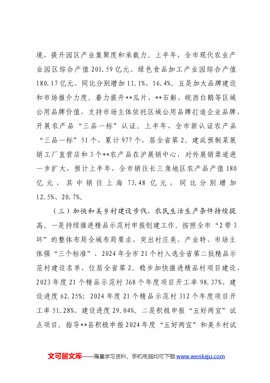 市农业农村局2024年上半年工作总结及下半年工作安排的报告.docx,第4页预览
