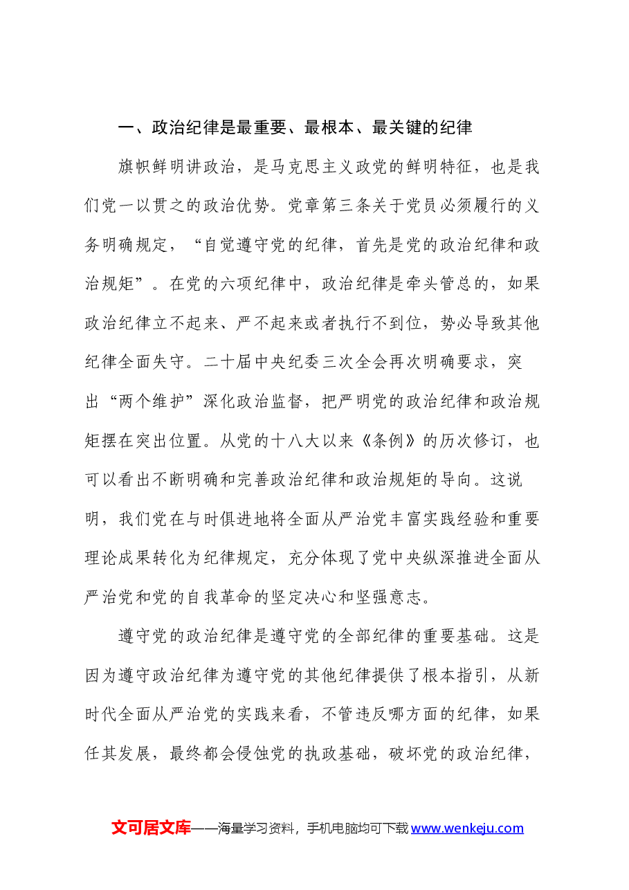 党课:学党纪要做到把严守政治纪律和政治规矩放在首位.docx,第2页预览