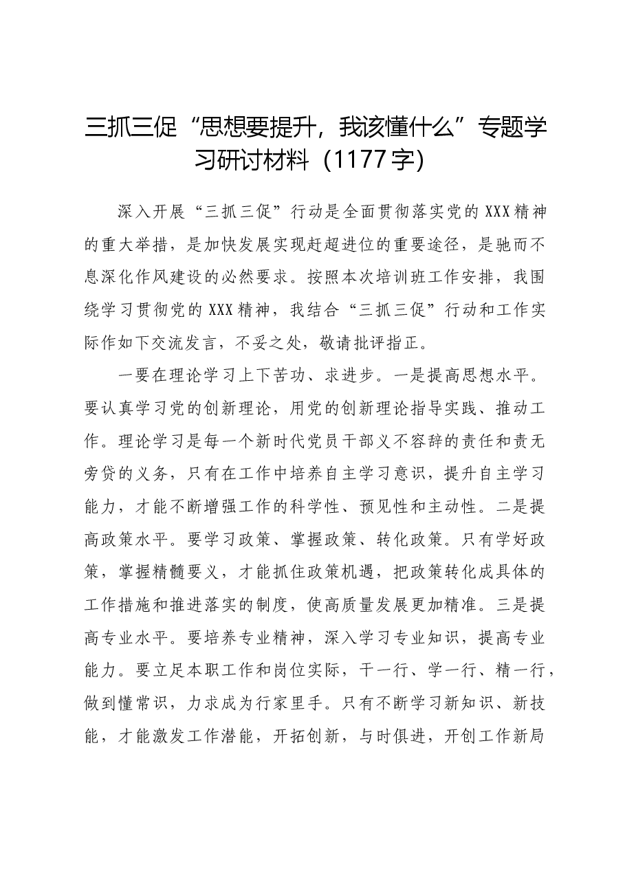 三抓三促“思想要提升,我该懂什么”专题学习研讨材料.docx,第1页预览