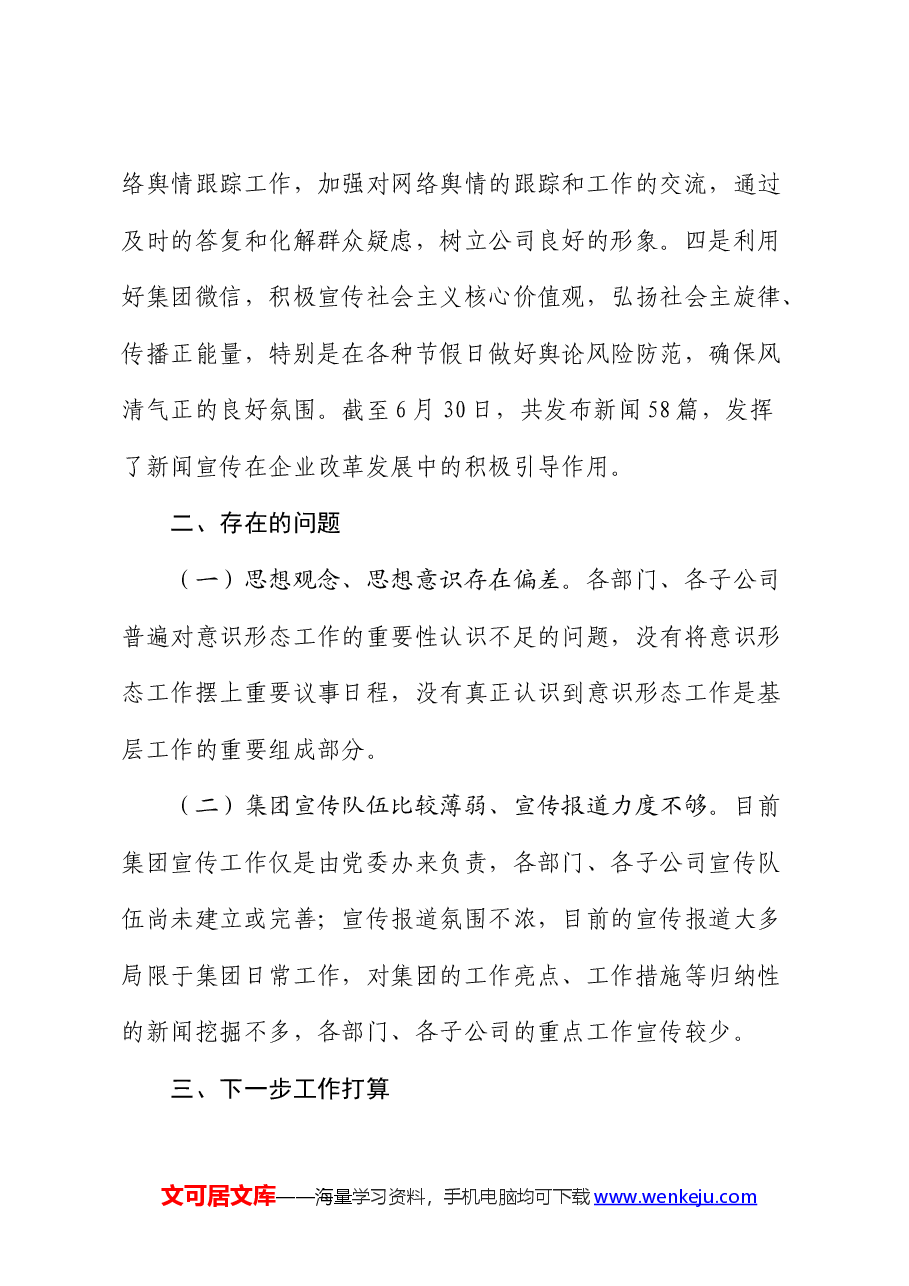 2024年国企上半年落实网络意识形态工作总结.docx,第4页预览