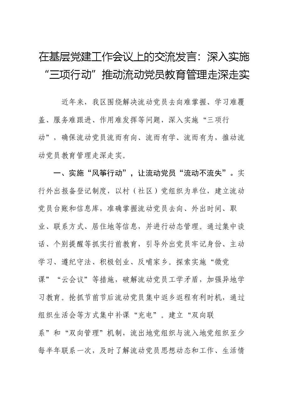 在基层党建工作会议上的交流发言:深入实施“三项行动” 推动流动党员教育管理走深走实.docx,第1页预览