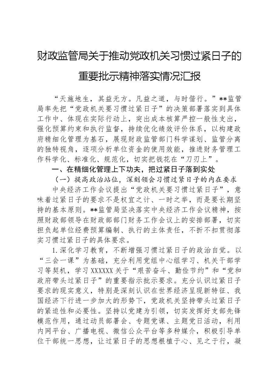 财政监管局关于推动党政机关习惯过紧日子的重要批示精神落实情况汇报.docx,第1页预览