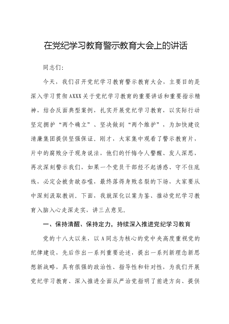在公司党纪学习教育警示教育大会上的讲话.docx,第1页预览