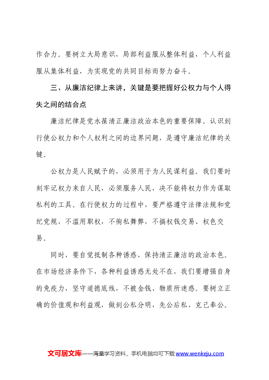 廉政党课:以“六大纪律”为基本点,努力做到“六个结合”(六项纪律).docx,第4页预览