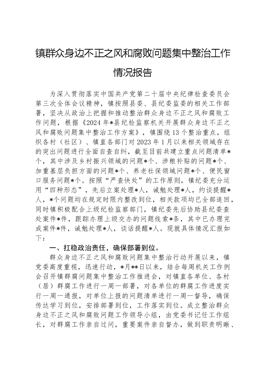 镇群众身边不正之风和腐败问题集中整治工作情况报告.docx,第1页预览