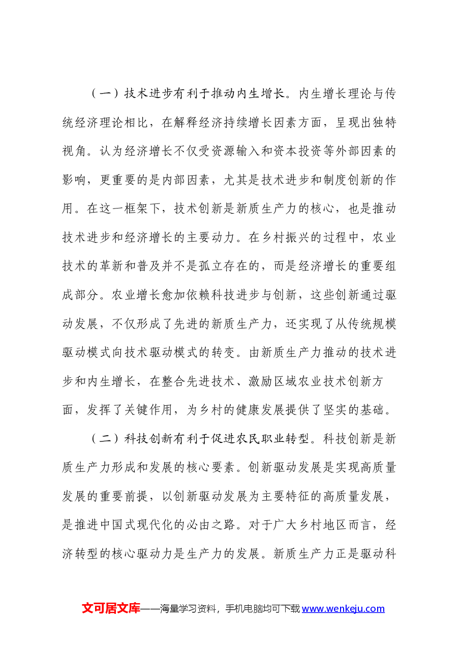 党课:以新质生产力推动乡村全面振兴.docx,第2页预览