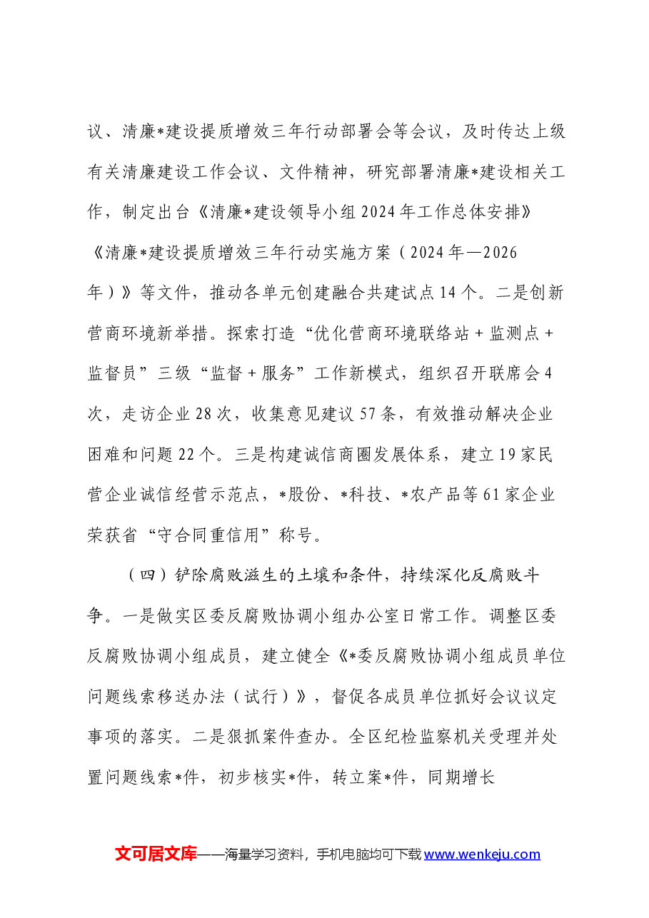 纪委监委2024年上半年工作总结和下半年工作计划.docx,第3页预览