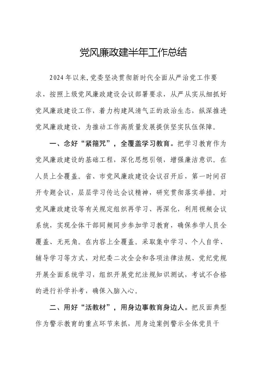 党风廉政建半年工作总结.docx,第1页预览