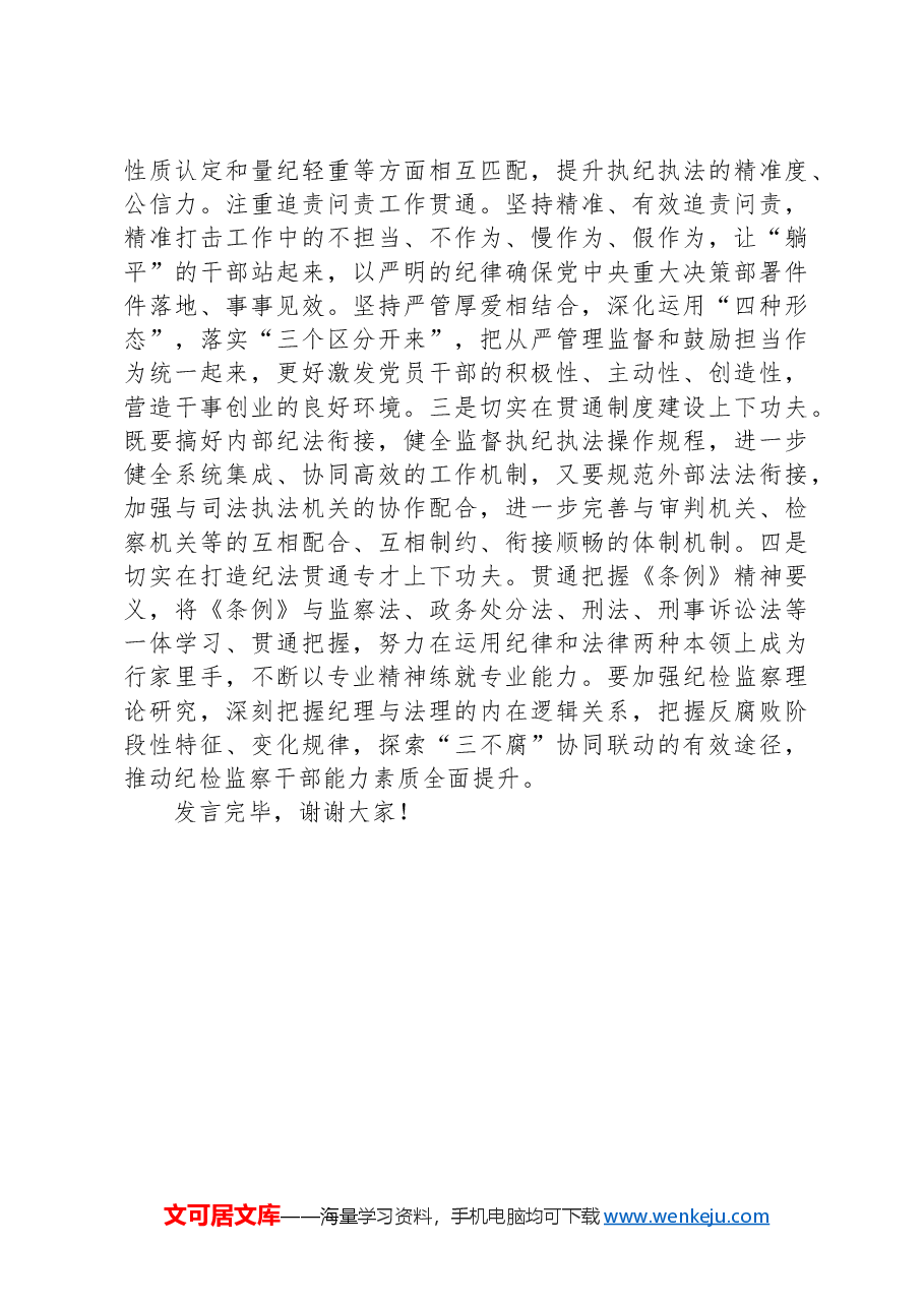 在2024年纪委监委理论学习中心组集体学习会上的研讨交流发言:执纪执法贯通,赋能纪检新篇章.docx,第4页预览