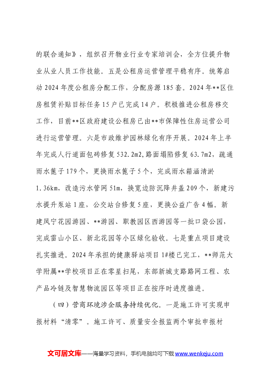 区住建局2024年上半年工作总结和下半年工作计划.docx,第4页预览