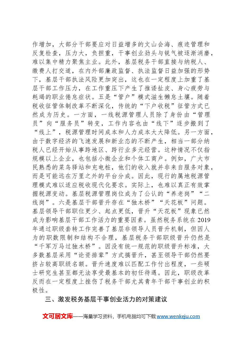 关于激发税务基层干事创业活力的调研报告.docx,第4页预览