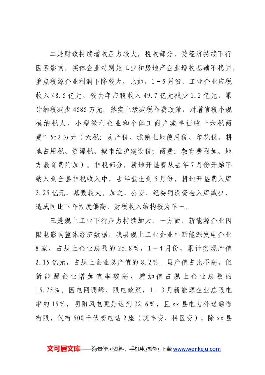 某县关于经济运行工作情况汇报.docx,第3页预览