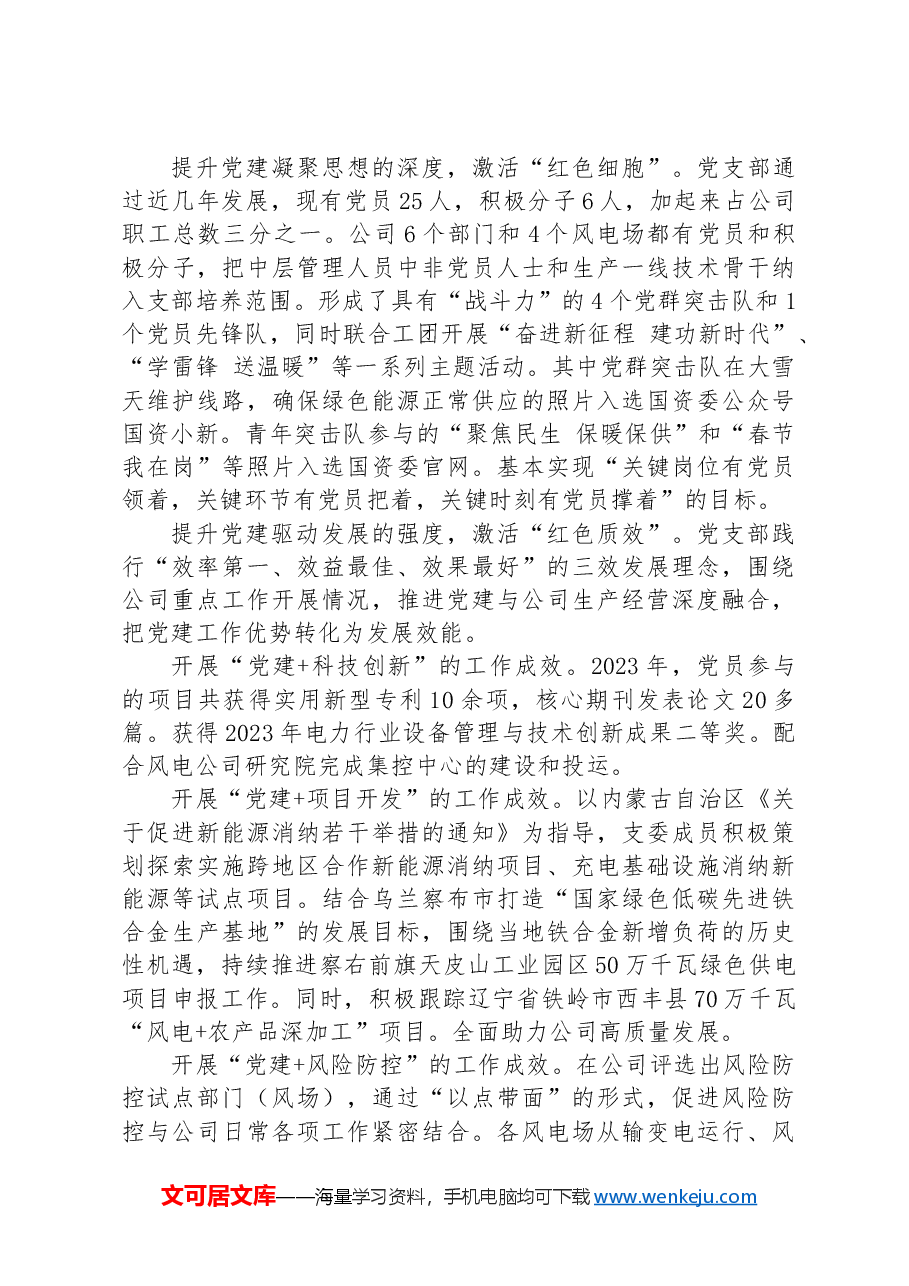 经验交流：“三着力”“三提升+三激活”促进党建经营双轮驱动.docx，第4页预览
