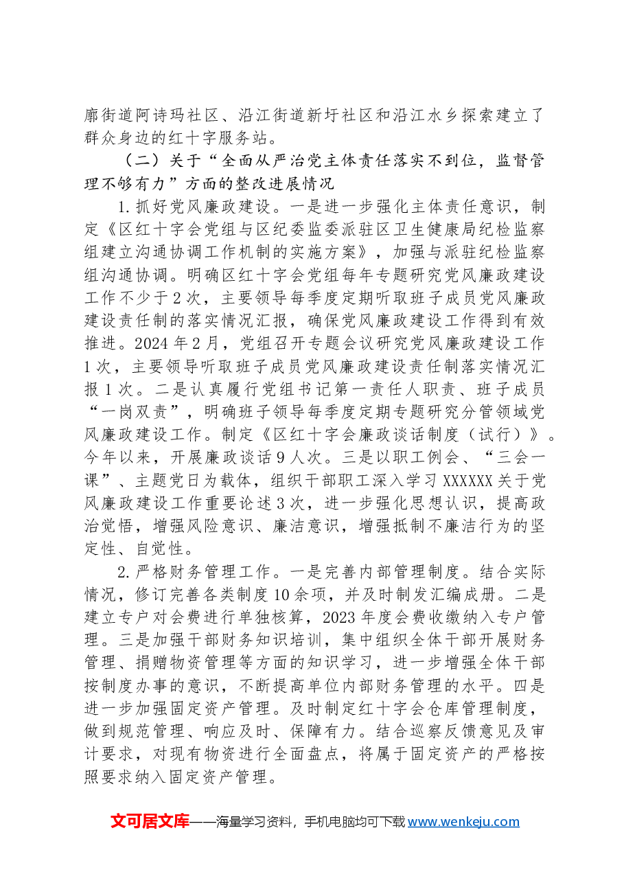 区红十字会党组关于巡察整改进展情况的报告.docx,第3页预览