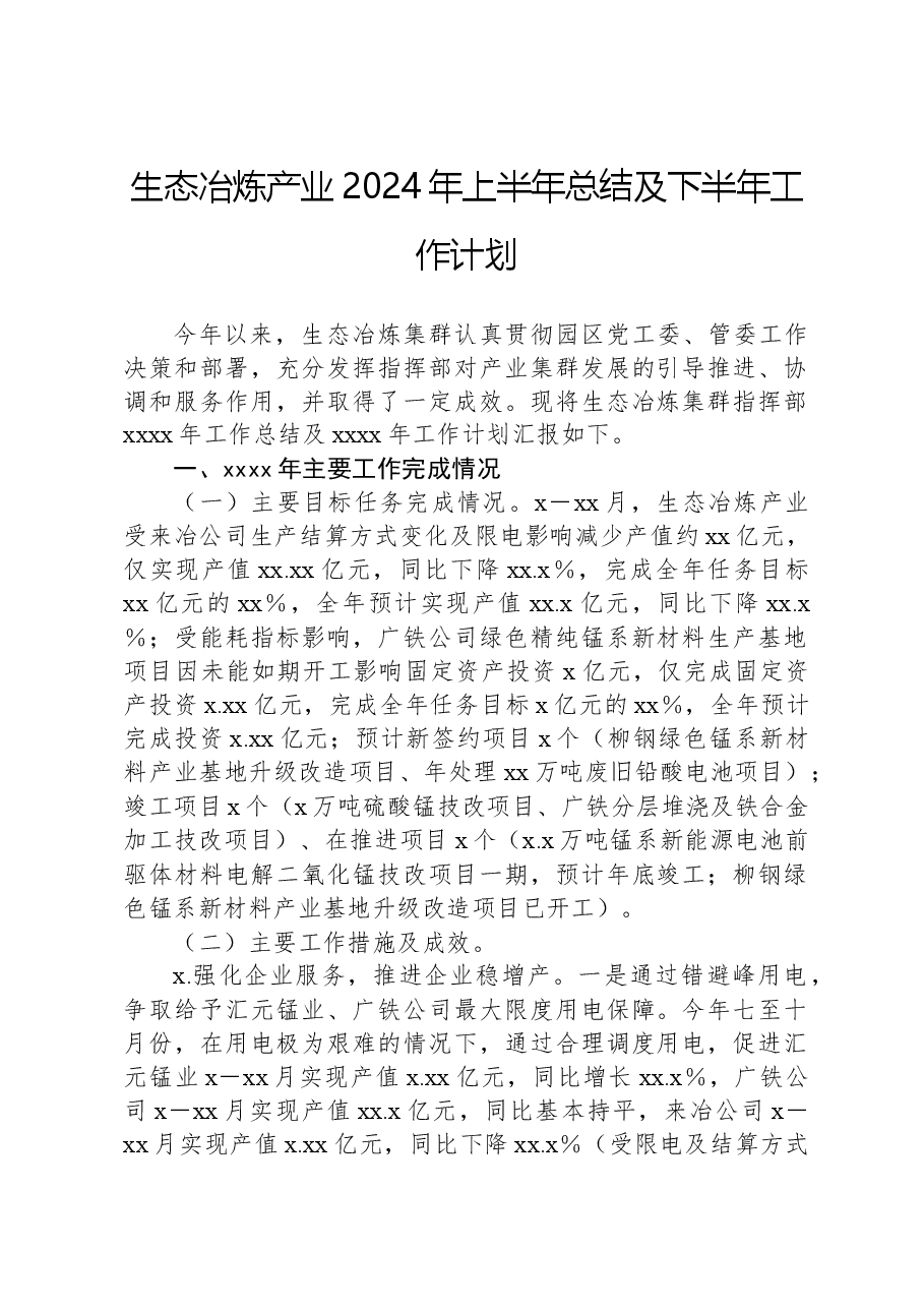 生态冶炼产业2024年上半年总结及下半年工作计划.docx,第1页预览