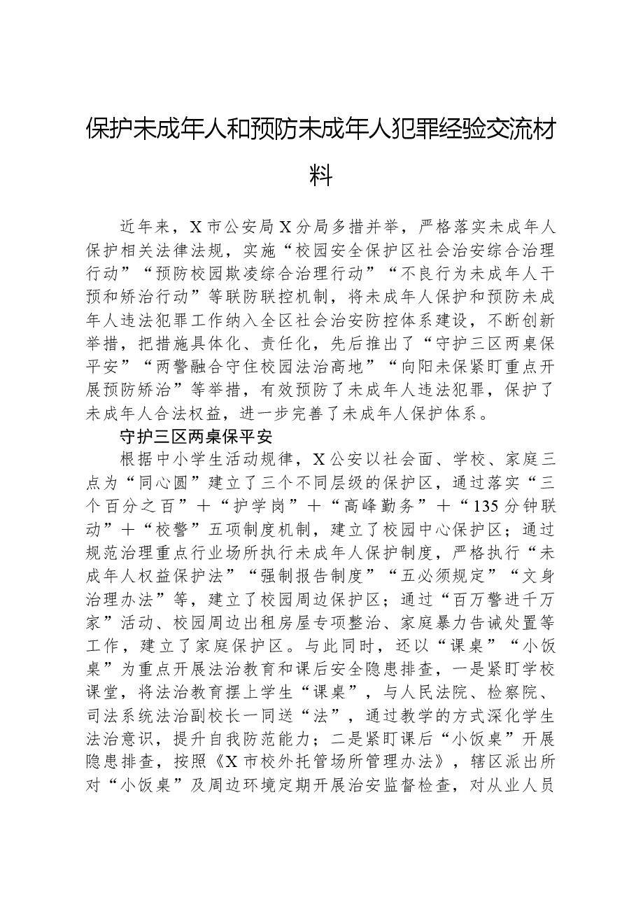 保护未成年人和预防未成年人犯罪经验交流材料.docx，第1页预览