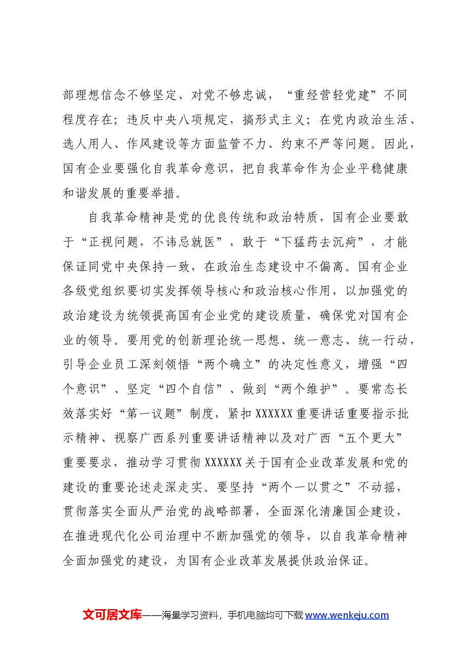 中心组交流发言:以自我革命的精神推进国企改革深化提升行动.docx,第3页预览