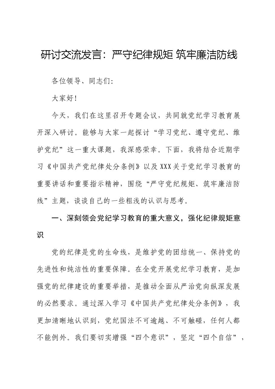 党纪研讨发言：严守纪律规矩筑牢廉洁防线.docx，第1页预览