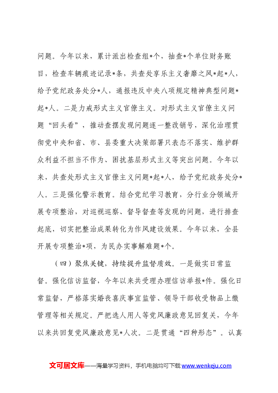 2024年上半年党风廉政建设和反腐败工作情况报告.docx,第3页预览