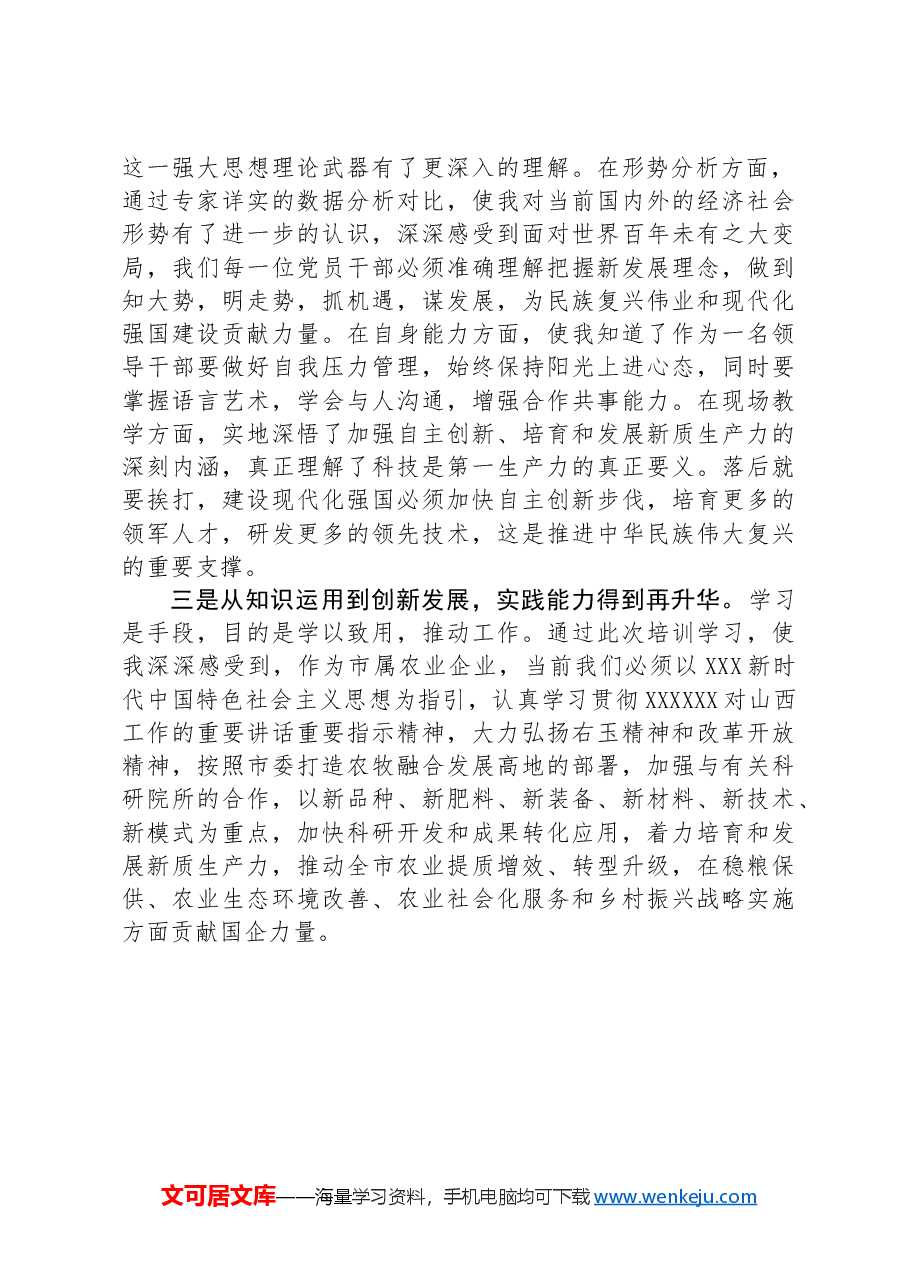 市属农业企业党员干部素质能力提升培训班学员心得.docx,第2页预览