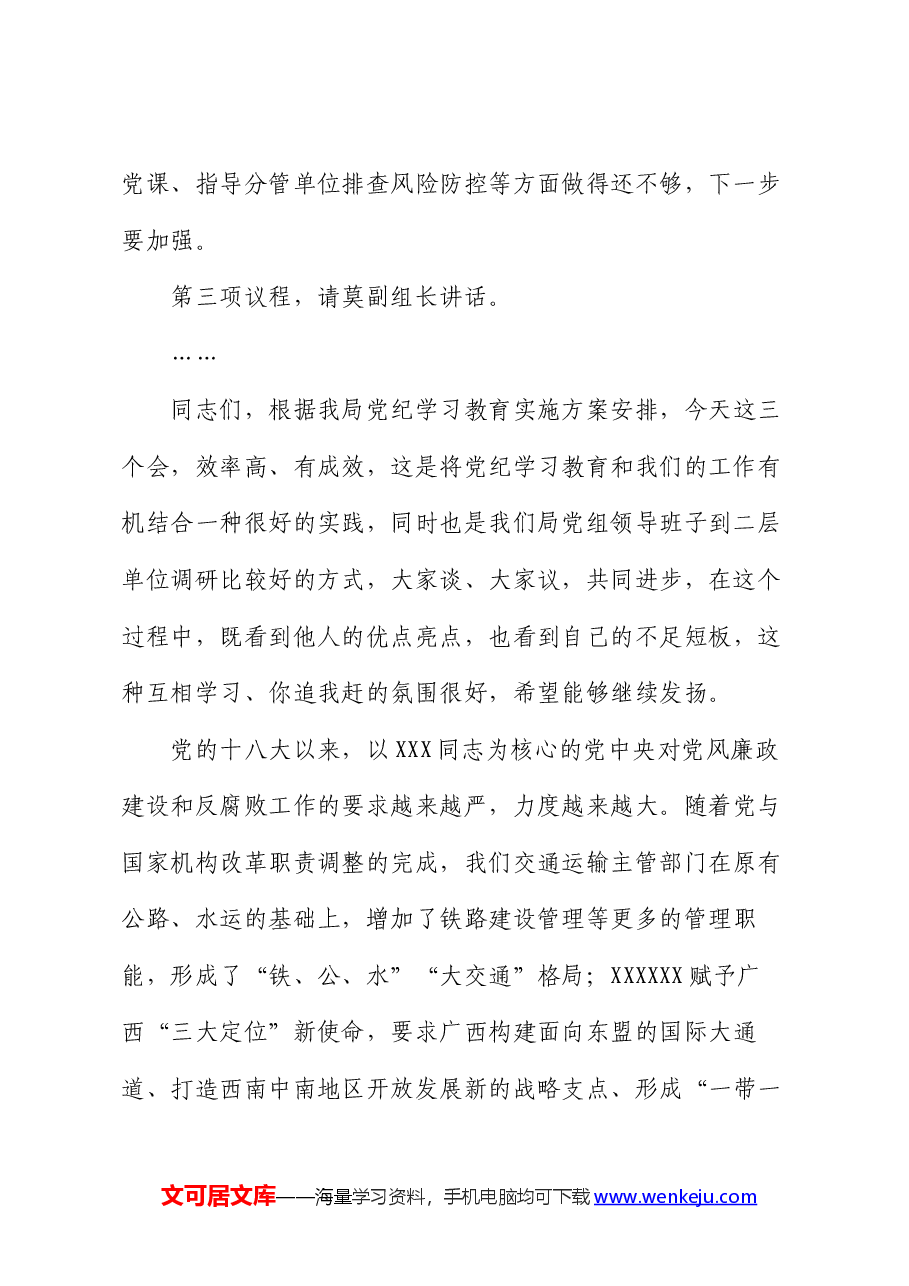 在党风廉政建设专题座谈暨第二季度落实全面从严治党主体责任专题会上的主持讲话.docx,第3页预览