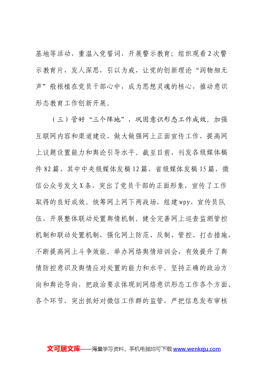 2024年上半年意识形态工作调研分析报告（总结）.docx，第3页预览