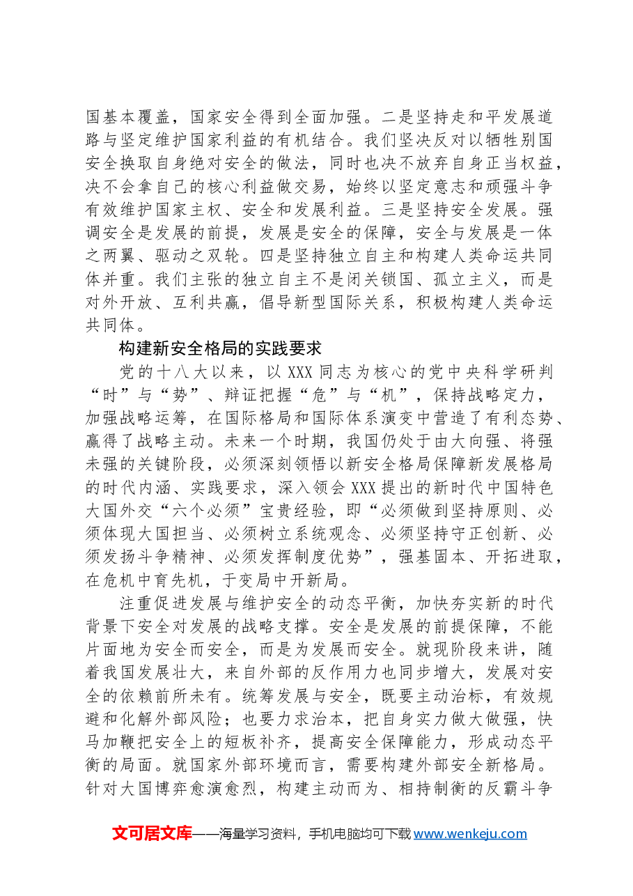 科学认识构建新安全格局的丰富内涵与实践要求.docx,第4页预览