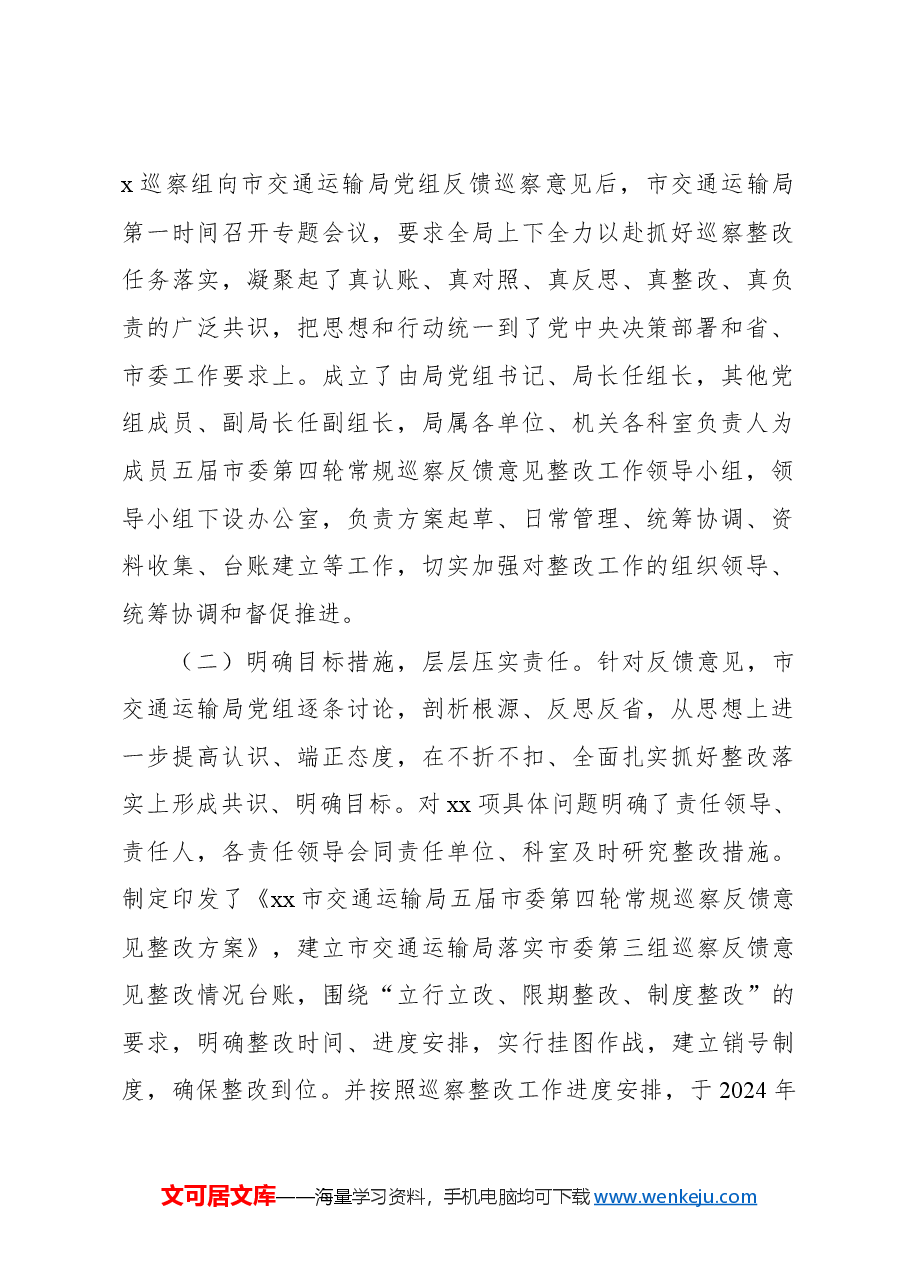 中共xx市交通运输局党组关于市委轮巡察整改进展情况的报告.docx,第2页预览