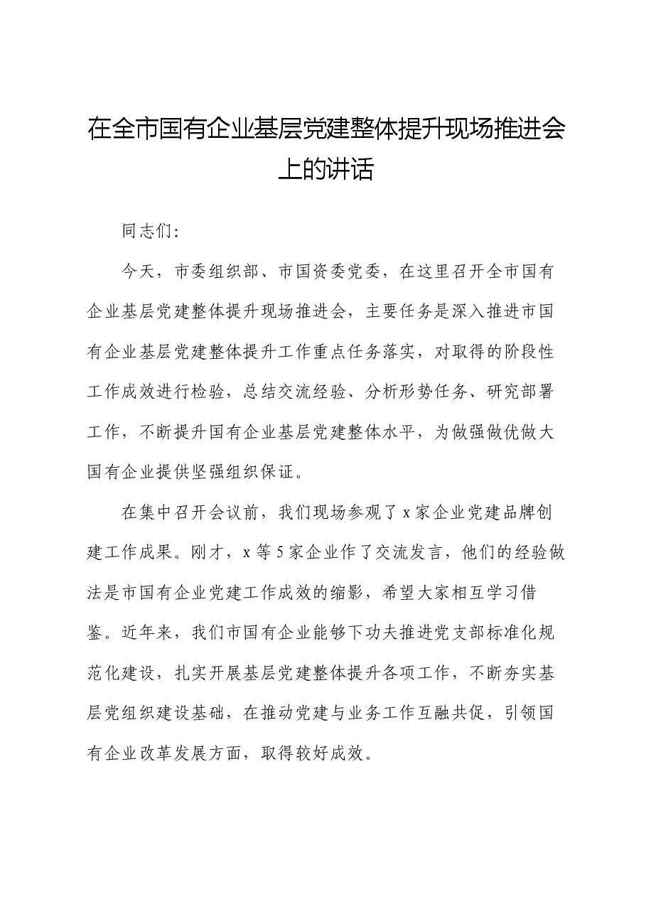 在全市国有企业基层党建整体提升现场推进会上的讲话.docx，第1页预览