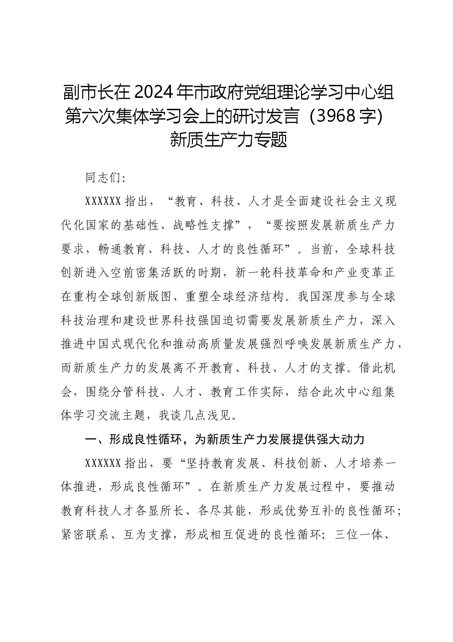 副市长在2024年市政府党组理论学习中心组第六次集体学习会上的研讨发言新质生产力专题.docx,第1页预览