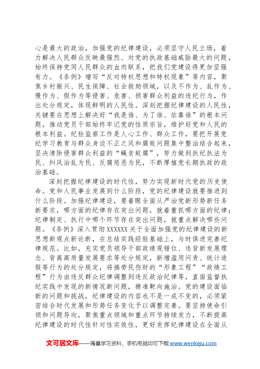 以严明的纪律纵深推进全面从严治党.docx,第2页预览