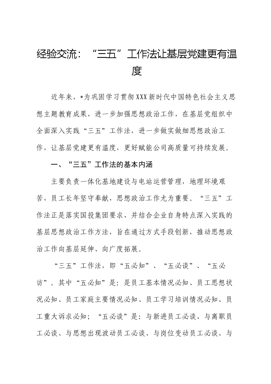 经验交流:“三五”工作法让基层党建更有温度.docx,第1页预览