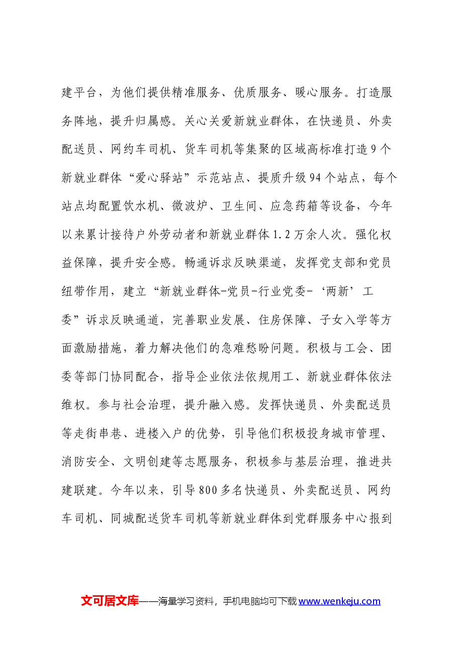 在省委组织部调研新业态、新就业群体党建工作座谈会上的汇报发言.docx,第4页预览