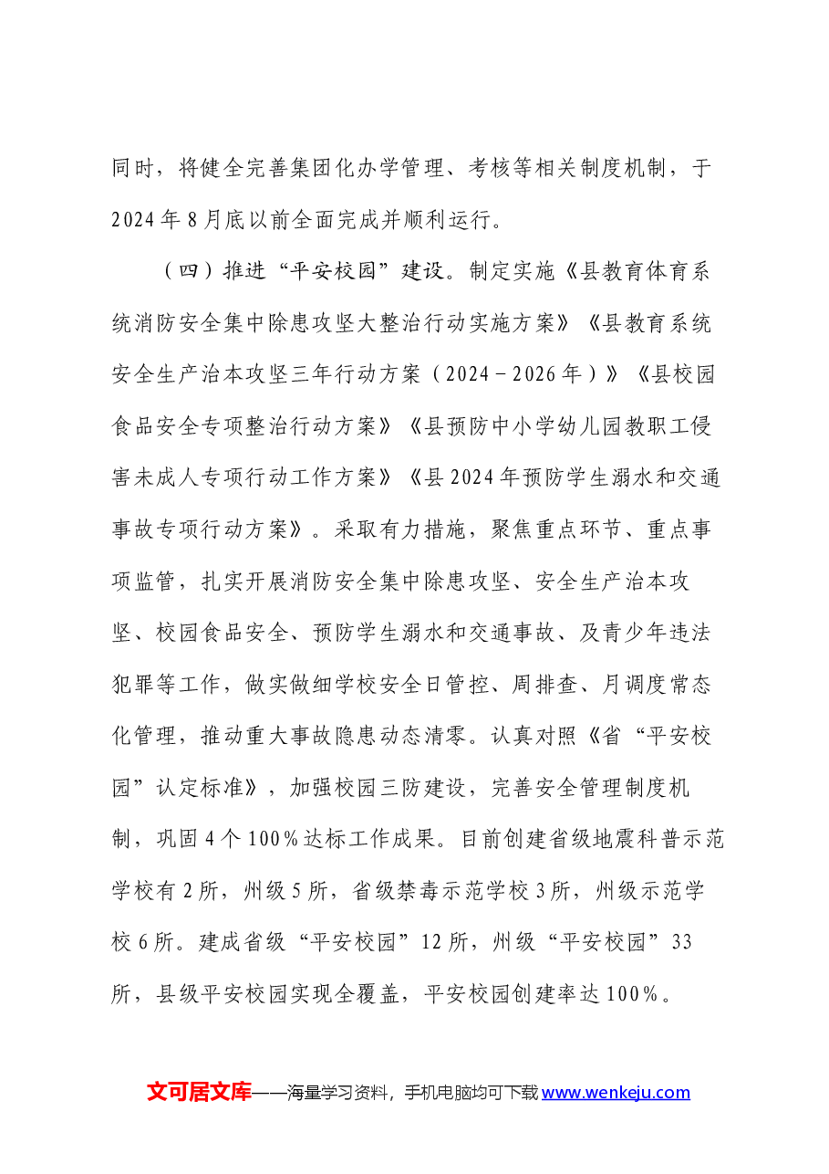 县教育体育局2024年上半年改革工作情况汇报.docx,第4页预览