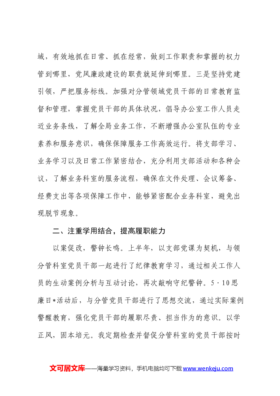 上半年局办公室主任上半年落实全面从严治党“一岗双责”工作情况汇报.docx,第2页预览