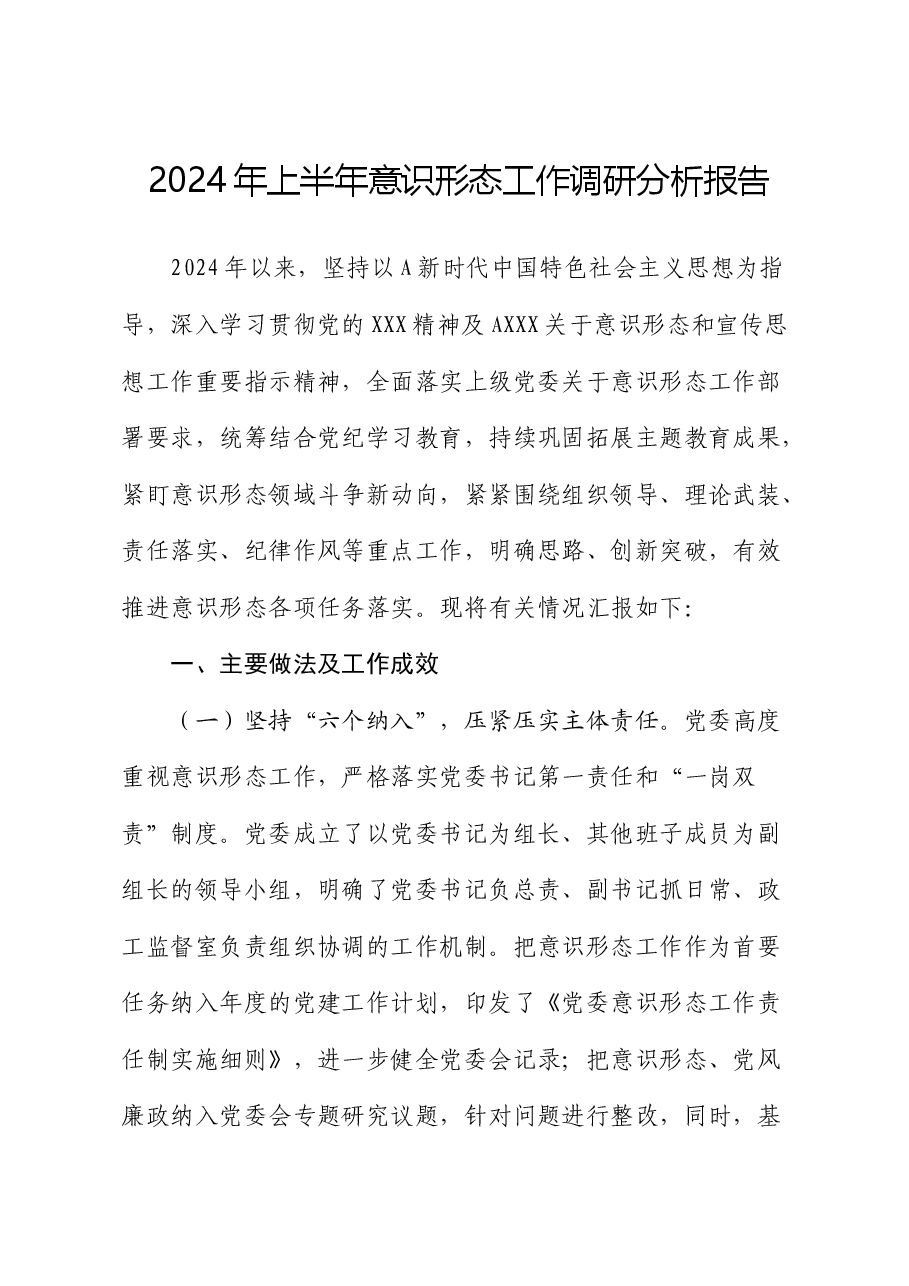 2024年上半年意识形态工作调研分析报告（总结）.docx，第1页预览