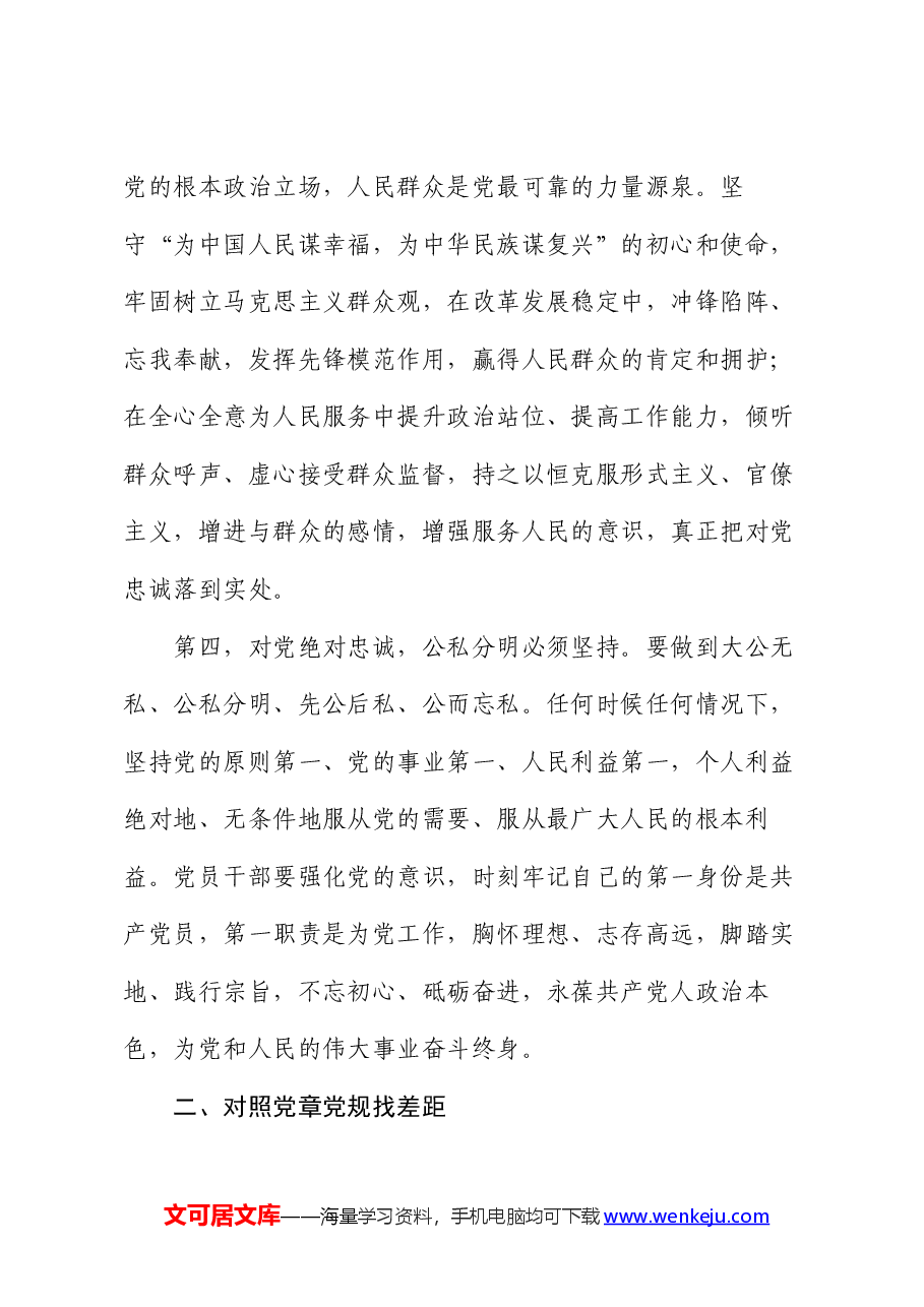 在深化对党忠诚暨对照党章党规找差距中心组的交流发言.docx,第3页预览