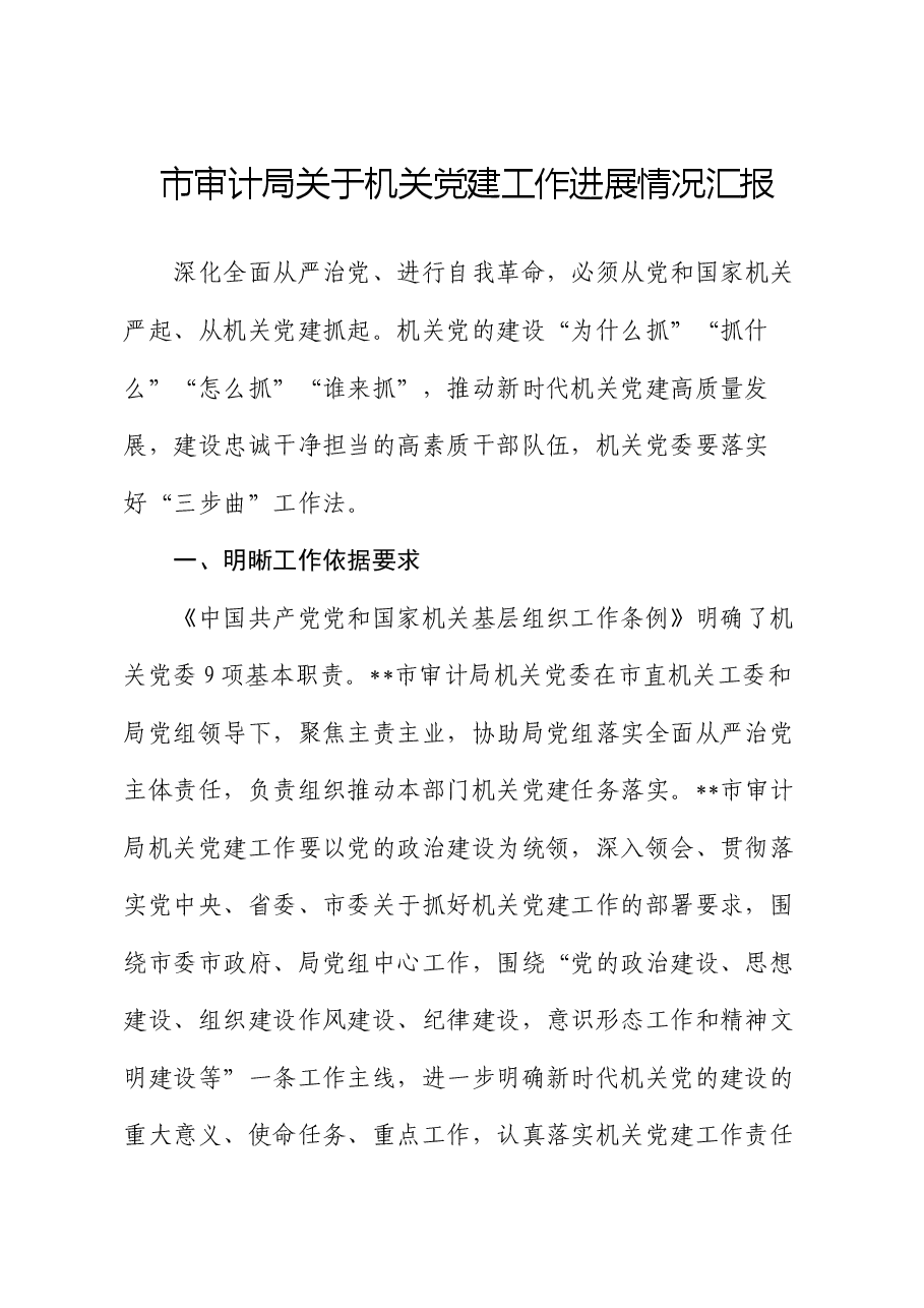 市审计局关于机关党建工作进展情况汇报.docx,第1页预览