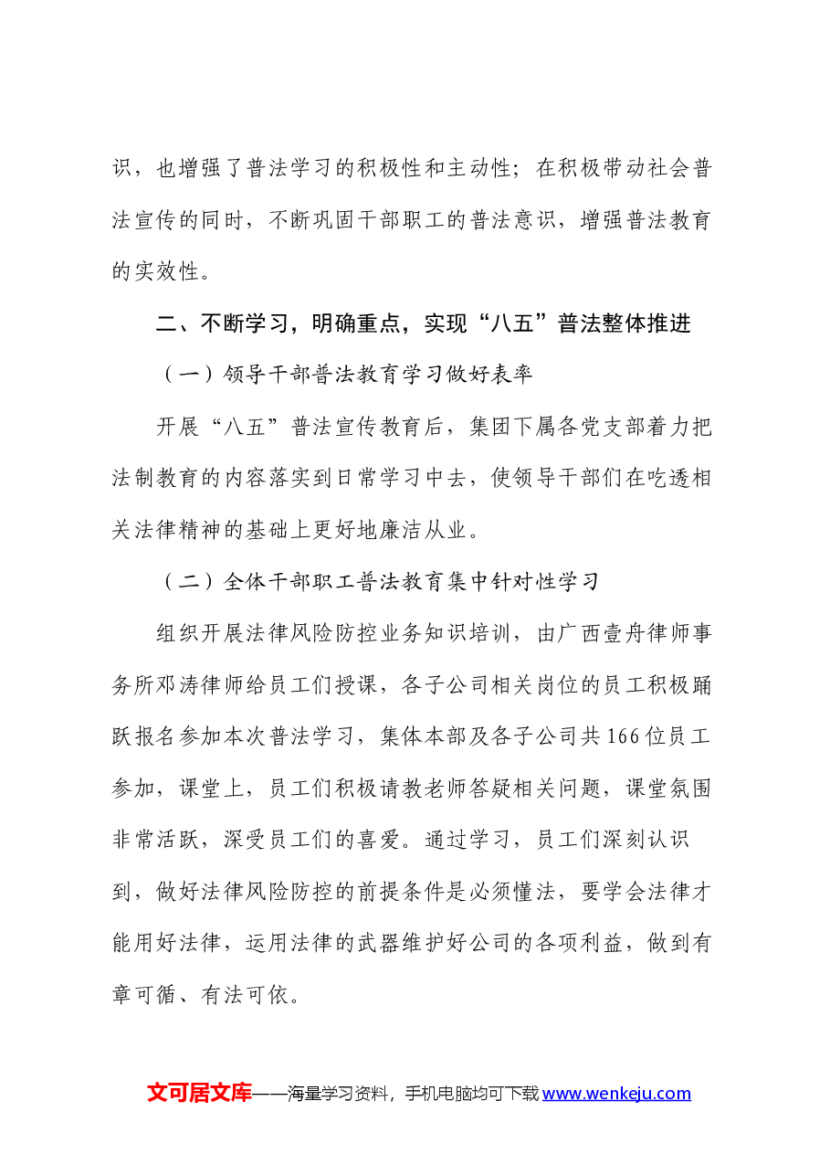 集团公司开展“八五”普法自查的情况报告.docx,第2页预览