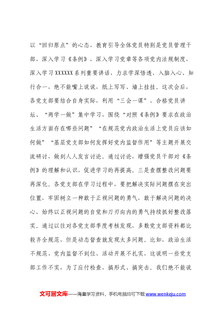 在党委中心组(扩大)读书会暨《中国共产党纪律处分条例》学习交流会上的讲话.docx,第3页预览