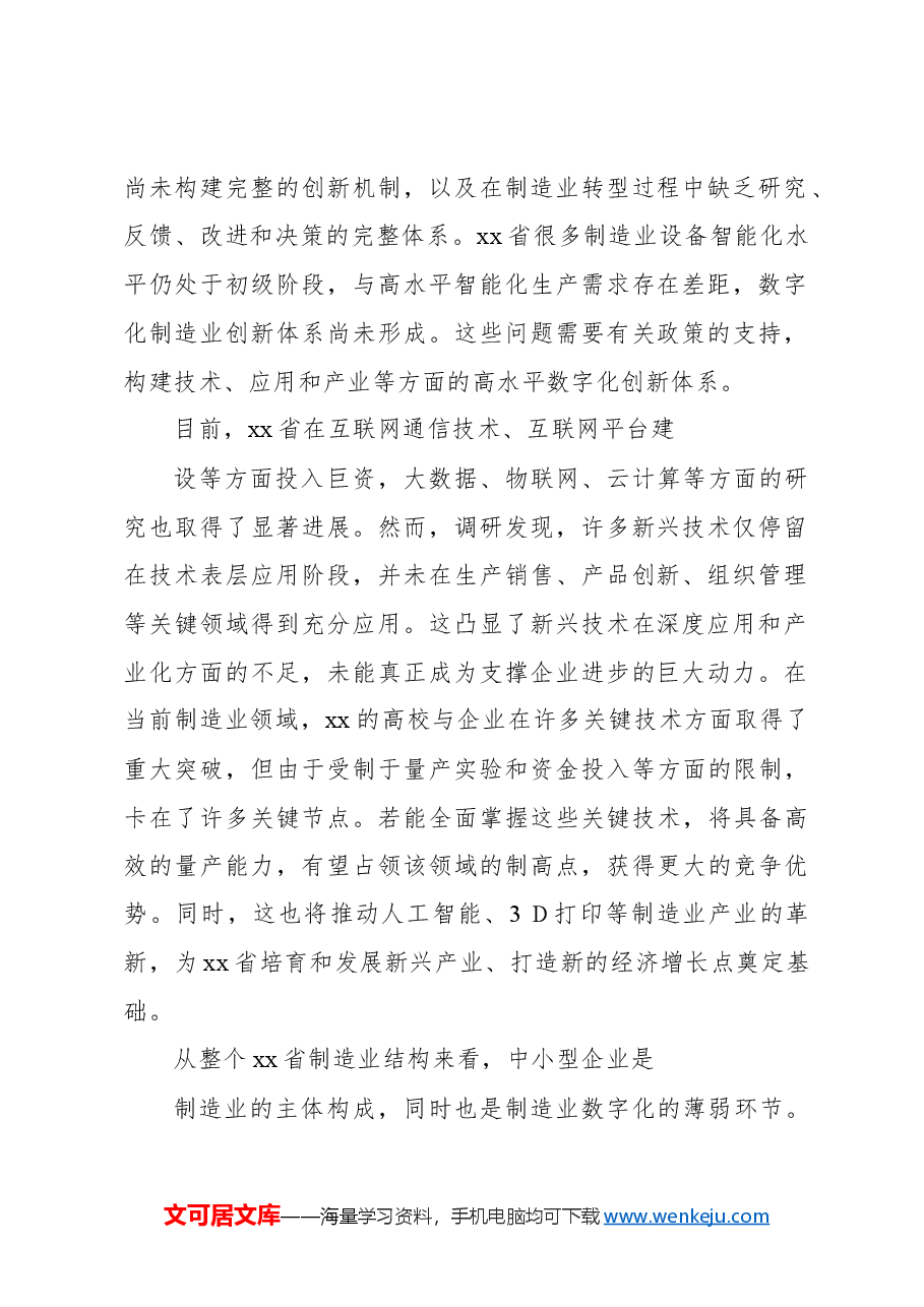关于对制造业数字化转型的问题与对策报告.docx,第2页预览