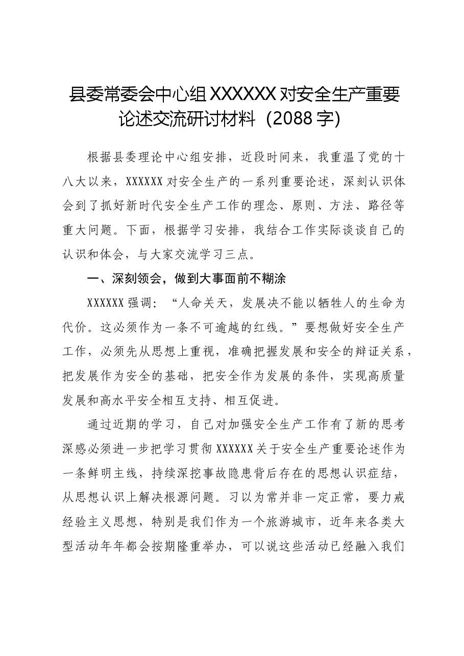 安全生产重要论述交流研讨材料.docx，第1页预览