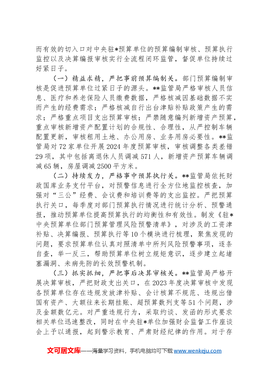财政监管局关于“习惯过紧日子”专项行动推进情况汇报.docx,第3页预览