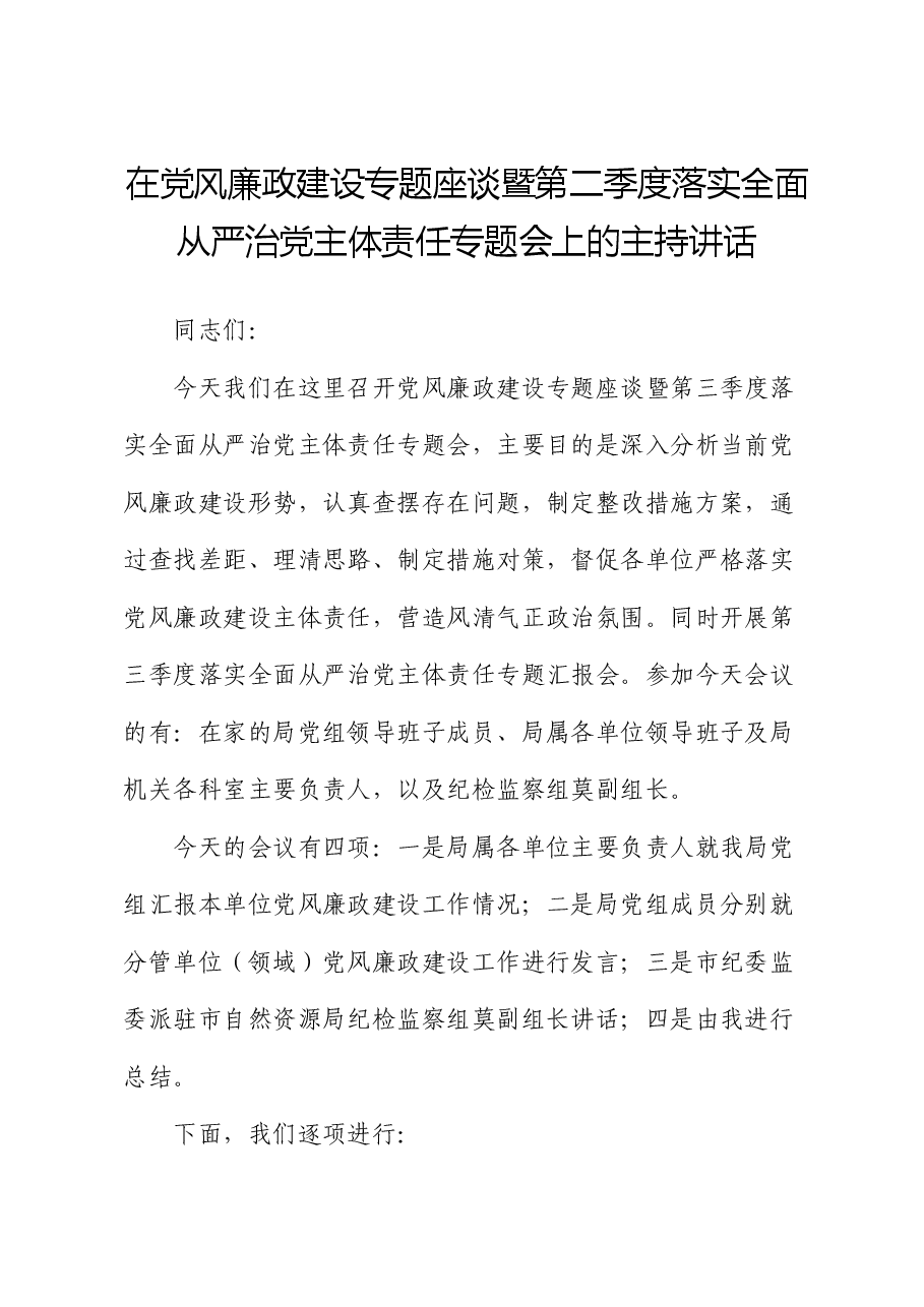在党风廉政建设专题座谈暨第二季度落实全面从严治党主体责任专题会上的主持讲话.docx,第1页预览