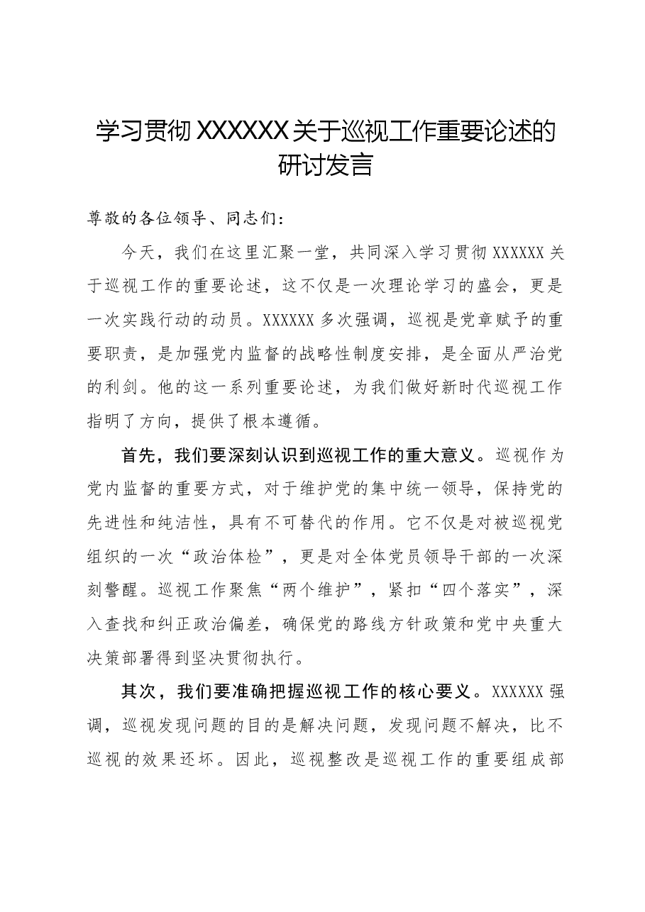学习贯彻习近平总书记关于巡视工作重要论述的研讨发言.docx,第1页预览