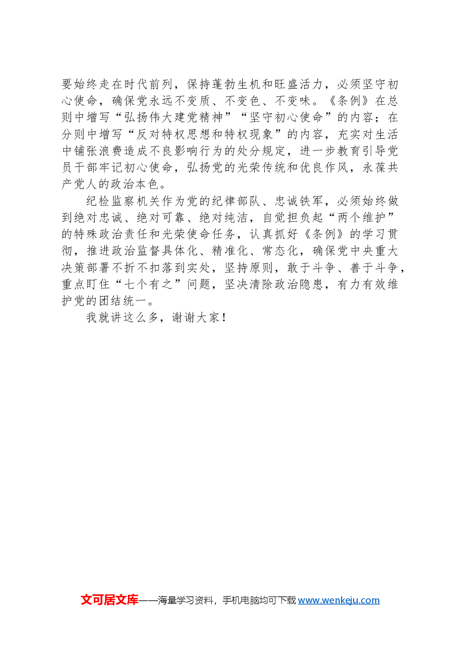 在纪委理论学习中心组集体学习会上的交流发言.docx,第4页预览